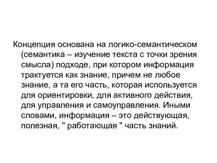 Концепция основана на логико-семантическом (семантика – изучение текста с точки зрения