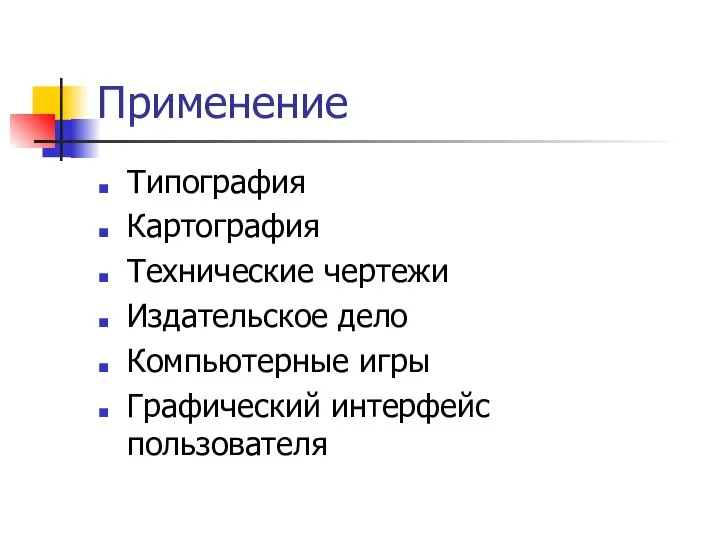 Применение Типография Картография Технические чертежи Издательское дело Компьютерные игры Графический интерфейс пользователя