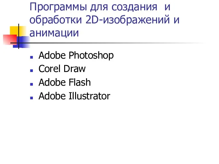 Программы для создания и обработки 2D-изображений и анимации Adobe Photoshop Corel Draw Adobe Flash Adobe Illustrator