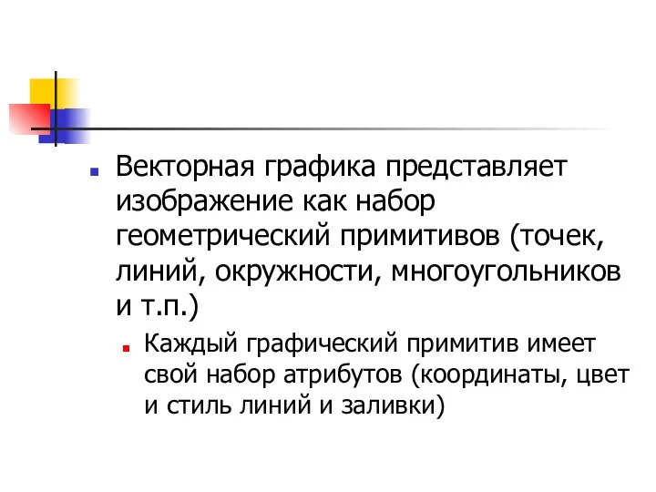 Векторная графика представляет изображение как набор геометрический примитивов (точек, линий, окружности,