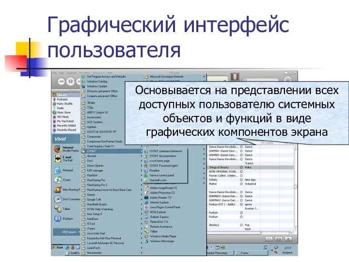Графический интерфейс пользователя Основывается на представлении всех доступных пользователю системных объектов