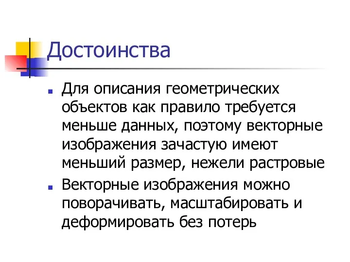 Достоинства Для описания геометрических объектов как правило требуется меньше данных, поэтому