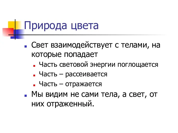 Природа цвета Свет взаимодействует с телами, на которые попадает Часть световой