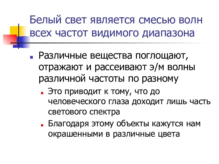 Белый свет является смесью волн всех частот видимого диапазона Различные вещества