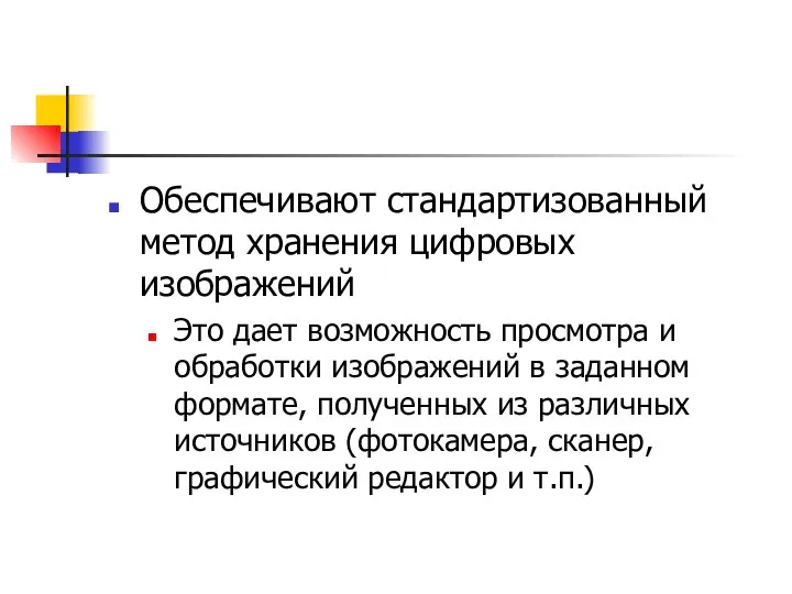 Обеспечивают стандартизованный метод хранения цифровых изображений Это дает возможность просмотра и