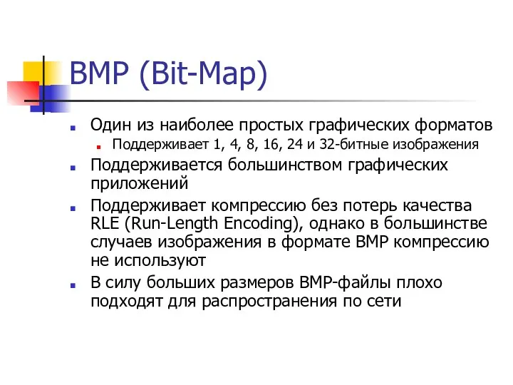 BMP (Bit-Map) Один из наиболее простых графических форматов Поддерживает 1, 4,