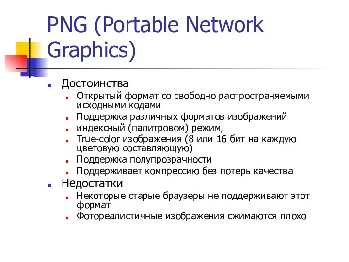 PNG (Portable Network Graphics) Достоинства Открытый формат со свободно распространяемыми исходными