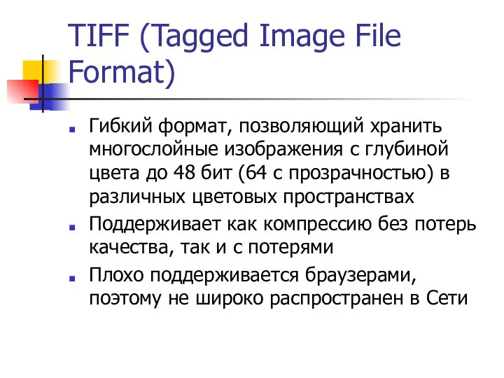 TIFF (Tagged Image File Format) Гибкий формат, позволяющий хранить многослойные изображения