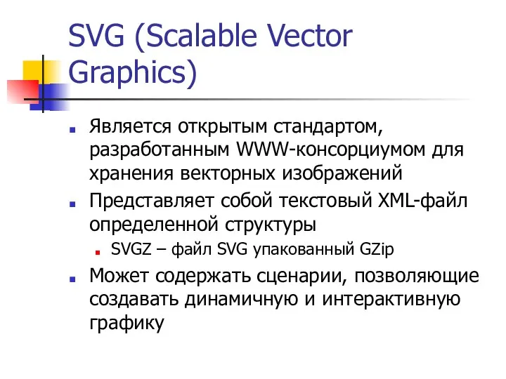 SVG (Scalable Vector Graphics) Является открытым стандартом, разработанным WWW-консорциумом для хранения