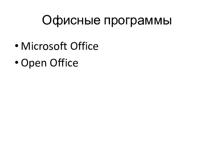 Офисные программы Microsoft Office Open Office
