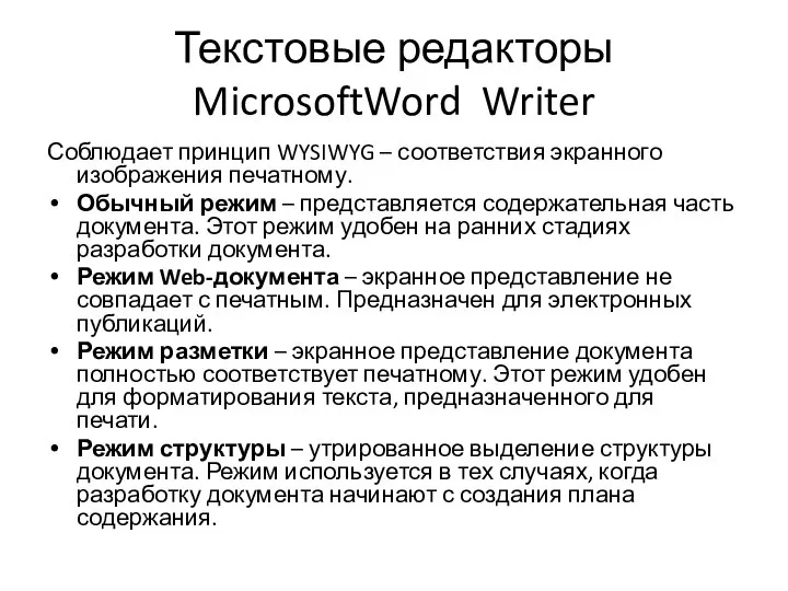 Текстовые редакторы MicrosoftWord Writer Соблюдает принцип WYSIWYG – соответствия экранного изображения