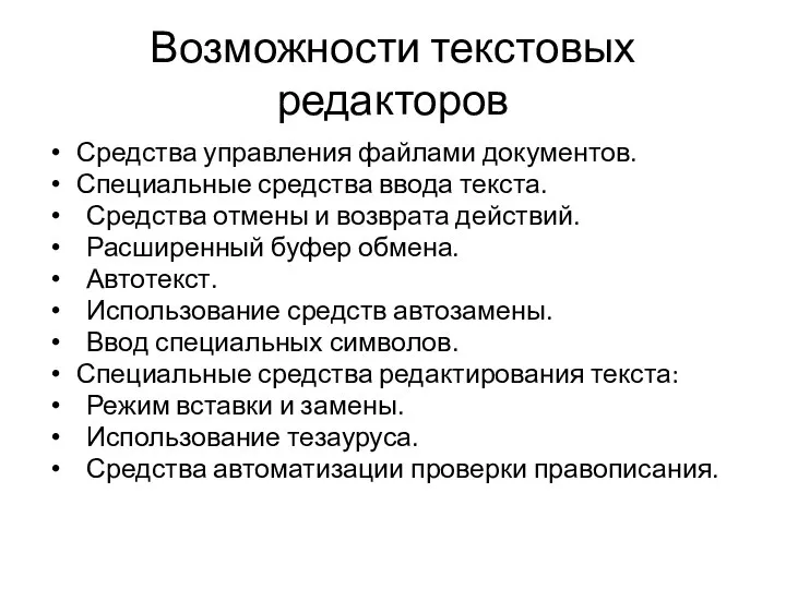 Возможности текстовых редакторов Средства управления файлами документов. Специальные средства ввода текста.