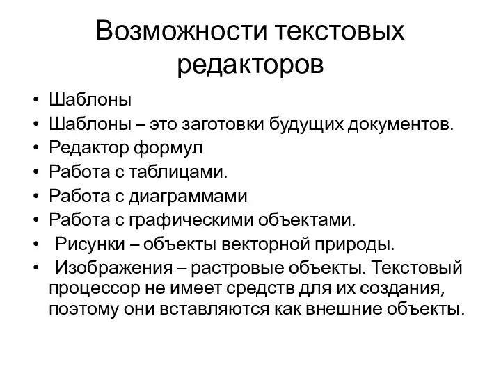 Возможности текстовых редакторов Шаблоны Шаблоны – это заготовки будущих документов. Редактор