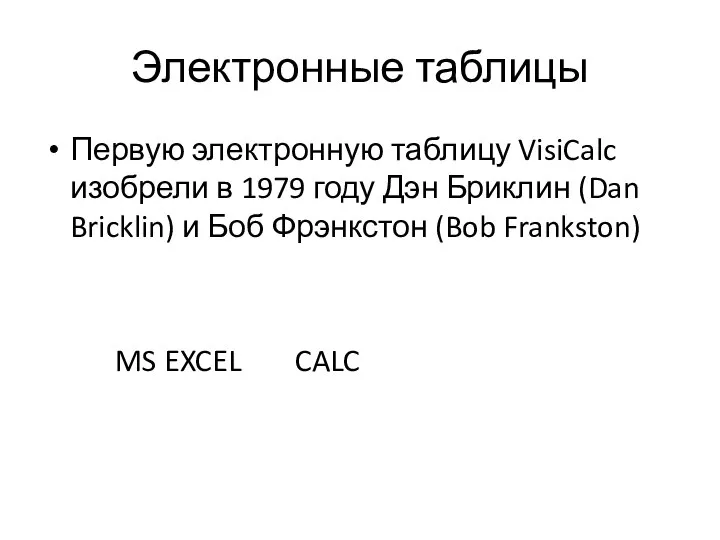 Электронные таблицы Первую электронную таблицу VisiCalc изобрели в 1979 году Дэн
