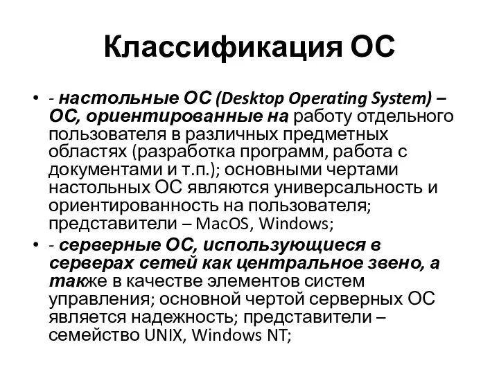 Классификация ОС - настольные ОС (Desktop Operating System) – ОС, ориентированные