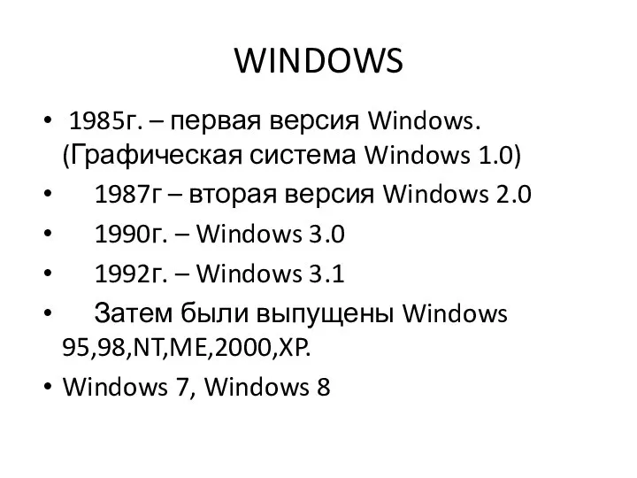WINDOWS 1985г. – первая версия Windows. (Графическая система Windows 1.0) 1987г