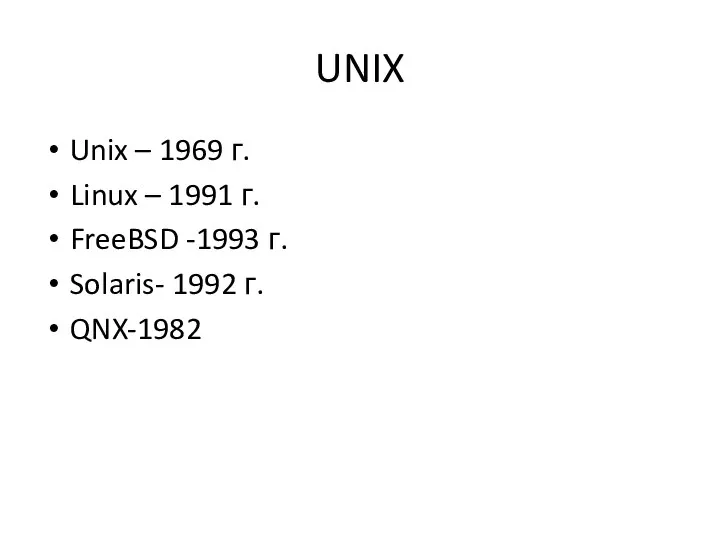 UNIX Unix – 1969 г. Linux – 1991 г. FreeBSD -1993 г. Solaris- 1992 г. QNX-1982