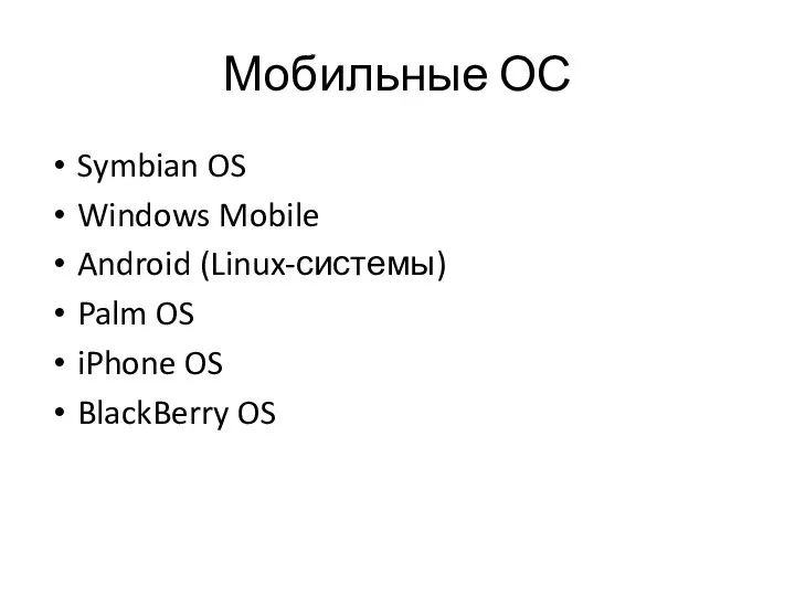 Мобильные ОС Symbian OS Windows Mobile Android (Linux-системы) Palm OS iPhone OS BlackBerry OS