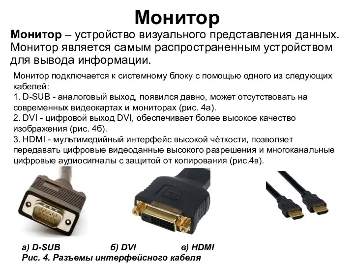 Монитор Монитор – устройство визуального представления данных. Монитор является самым распространенным