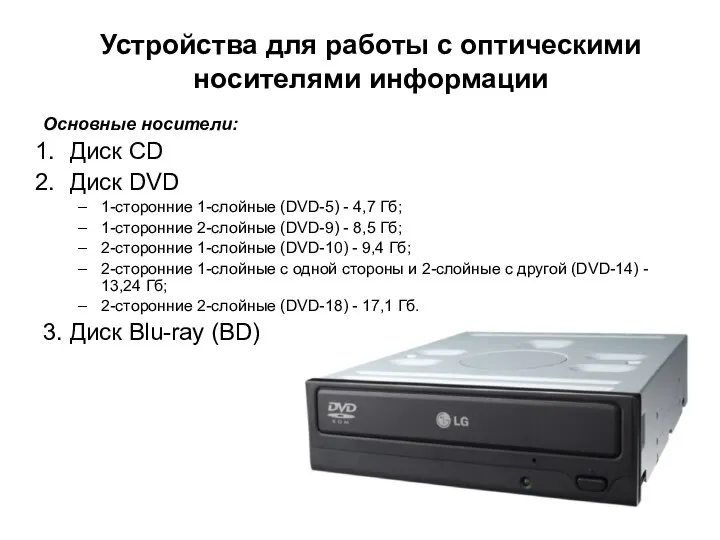 Устройства для работы с оптическими носителями информации Основные носители: Диск CD