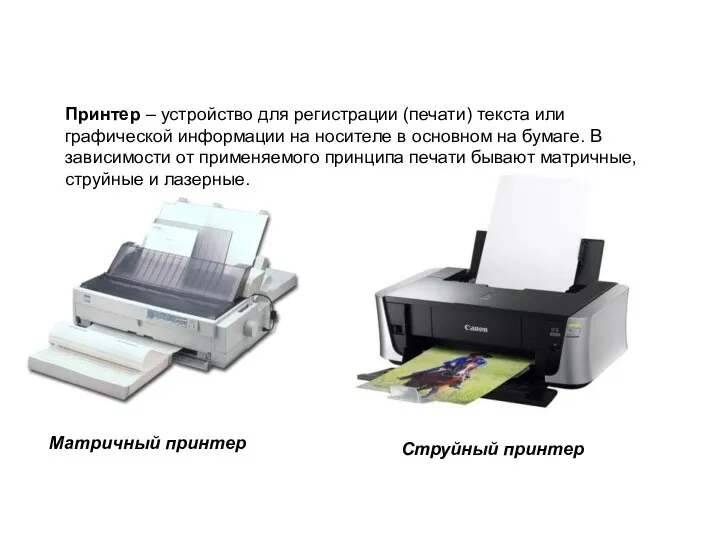 Принтер – устройство для регистрации (печати) текста или графической информации на