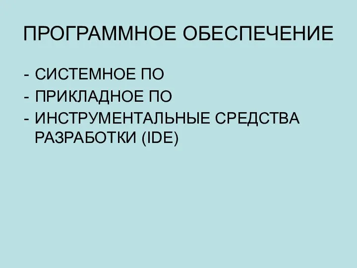 ПРОГРАММНОЕ ОБЕСПЕЧЕНИЕ СИСТЕМНОЕ ПО ПРИКЛАДНОЕ ПО ИНСТРУМЕНТАЛЬНЫЕ СРЕДСТВА РАЗРАБОТКИ (IDE)