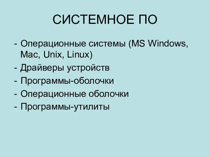 СИСТЕМНОЕ ПО Операционные системы (MS Windows, Mac, Unix, Linux) Драйверы устройств Программы-оболочки Операционные оболочки Программы-утилиты