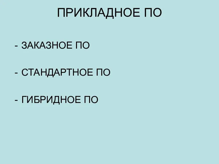 ПРИКЛАДНОЕ ПО ЗАКАЗНОЕ ПО СТАНДАРТНОЕ ПО ГИБРИДНОЕ ПО