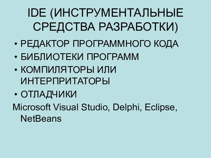 IDE (ИНСТРУМЕНТАЛЬНЫЕ СРЕДСТВА РАЗРАБОТКИ) РЕДАКТОР ПРОГРАММНОГО КОДА БИБЛИОТЕКИ ПРОГРАММ КОМПИЛЯТОРЫ ИЛИ