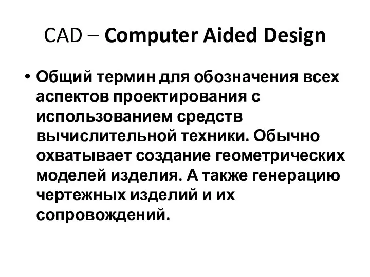 CAD – Computer Aided Design Общий термин для обозначения всех аспектов
