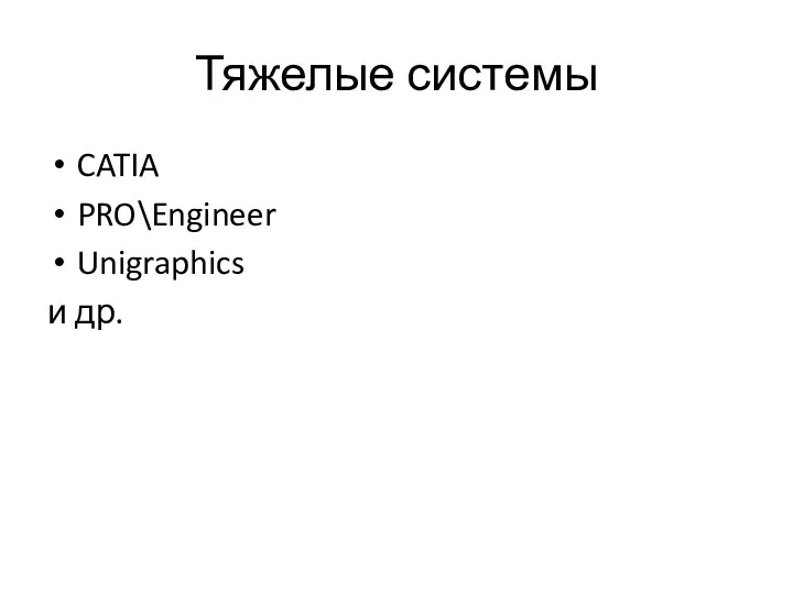 Тяжелые системы CATIA PRO\Engineer Unigraphics и др.