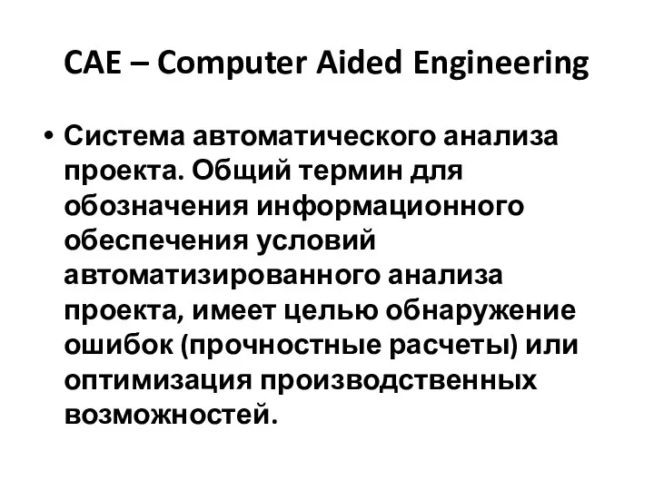 CAE – Computer Aided Engineering Система автоматического анализа проекта. Общий термин