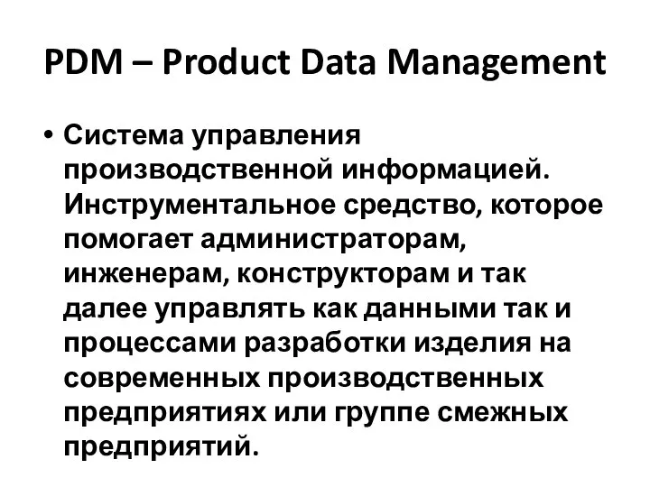 PDM – Product Data Management Система управления производственной информацией. Инструментальное средство,