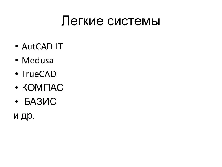 Легкие системы AutCAD LT Medusa TrueCAD КОМПАС БАЗИС и др.