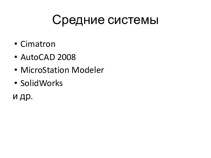 Средние системы Cimatron AutoCAD 2008 MicroStation Modeler SolidWorks и др.