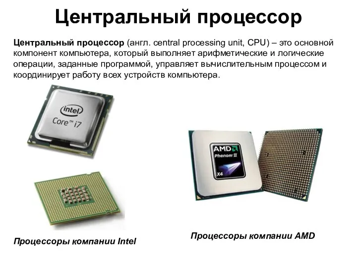 Центральный процессор Центральный процессор (англ. central processing unit, CPU) – это