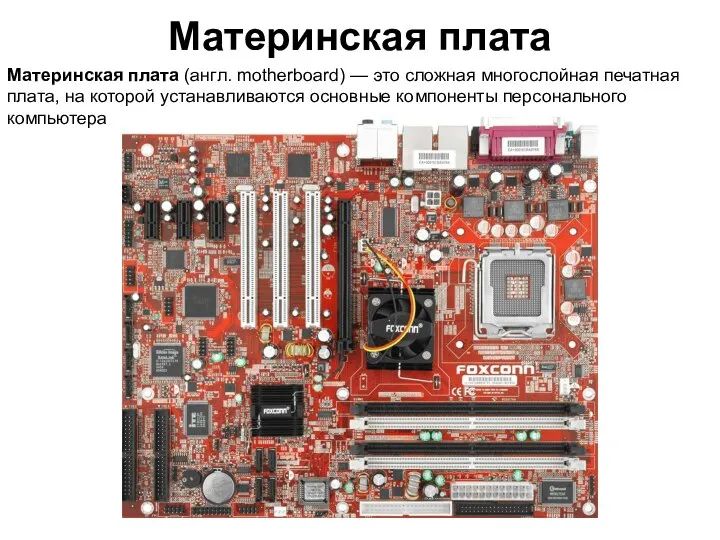 Материнская плата Материнская плата (англ. motherboard) — это сложная многослойная печатная