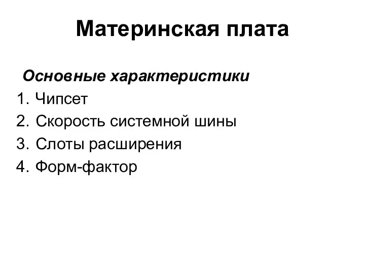 Материнская плата Основные характеристики Чипсет Скорость системной шины Слоты расширения Форм-фактор