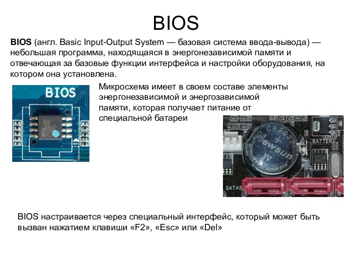 BIOS BIOS (англ. Basic Input-Output System — базовая система ввода-вывода) —