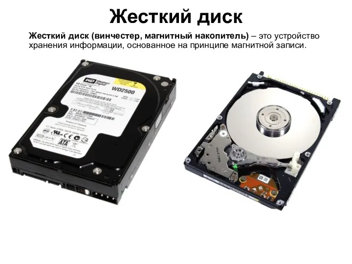 Жесткий диск Жесткий диск (винчестер, магнитный накопитель) – это устройство хранения