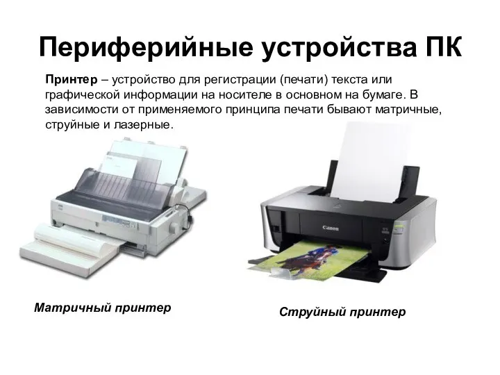 Периферийные устройства ПК Принтер – устройство для регистрации (печати) текста или