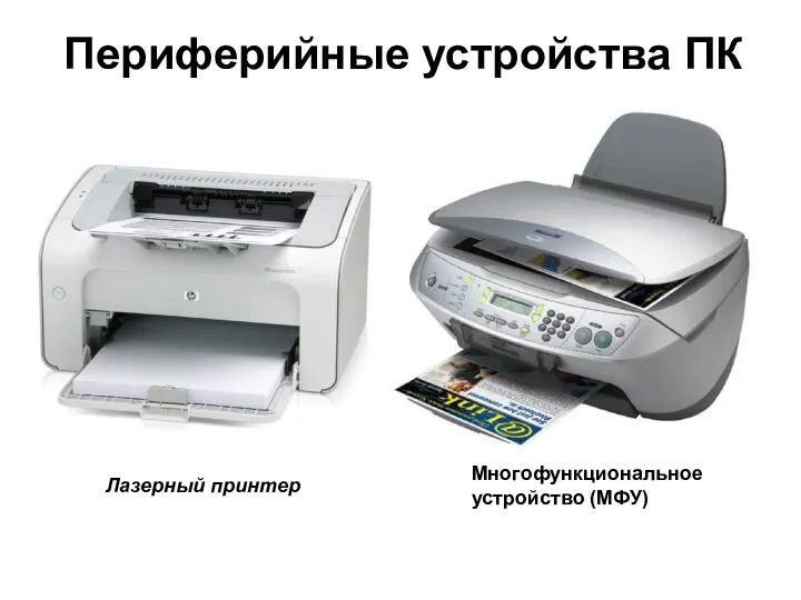 Периферийные устройства ПК Многофункциональное устройство (МФУ) Лазерный принтер