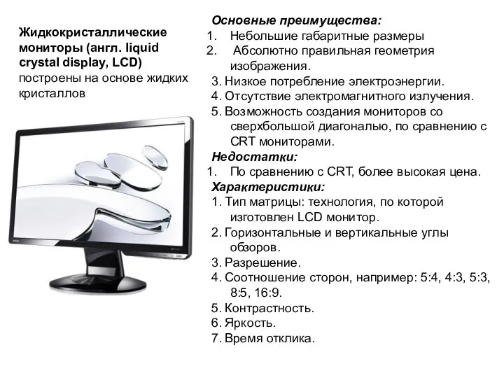 Жидкокристаллические мониторы (англ. liquid crystal display, LCD) построены на основе жидких