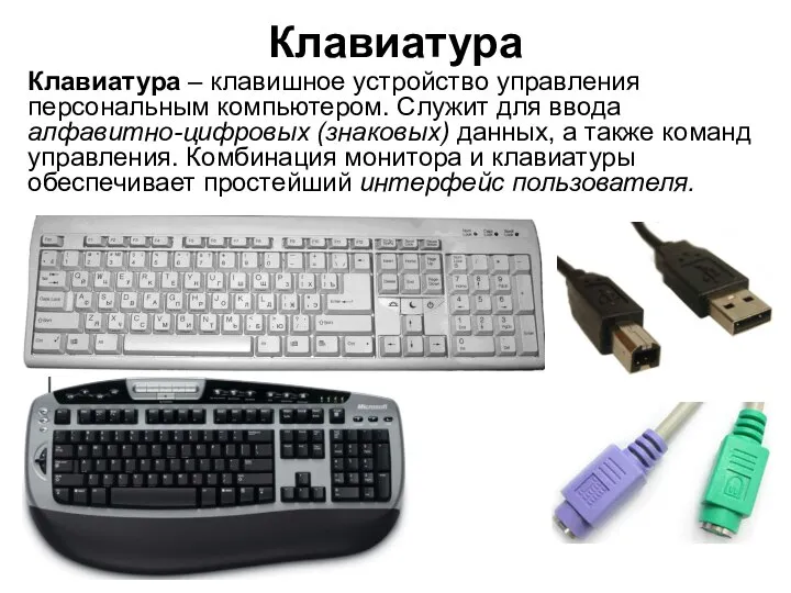 Клавиатура Клавиатура – клавишное устройство управления персональным компьютером. Служит для ввода