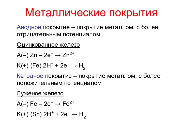 Металлические покрытия Анодное покрытие – покрытие металлом, с более отрицательным потенциалом