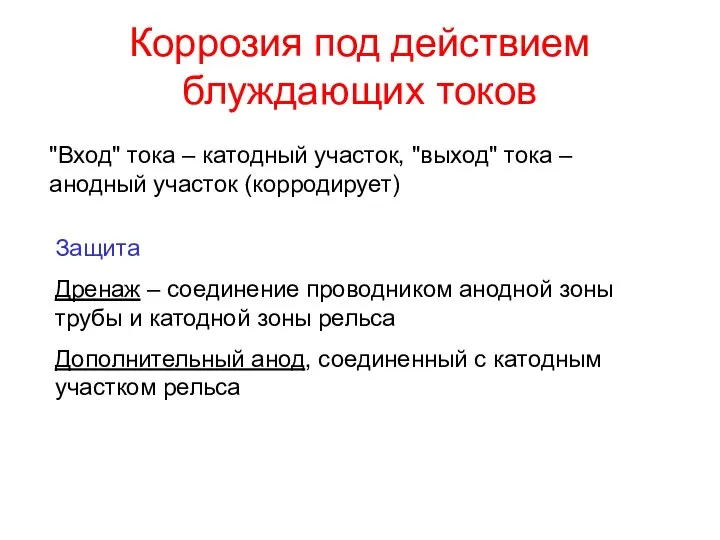 Коррозия под действием блуждающих токов "Вход" тока – катодный участок, "выход"