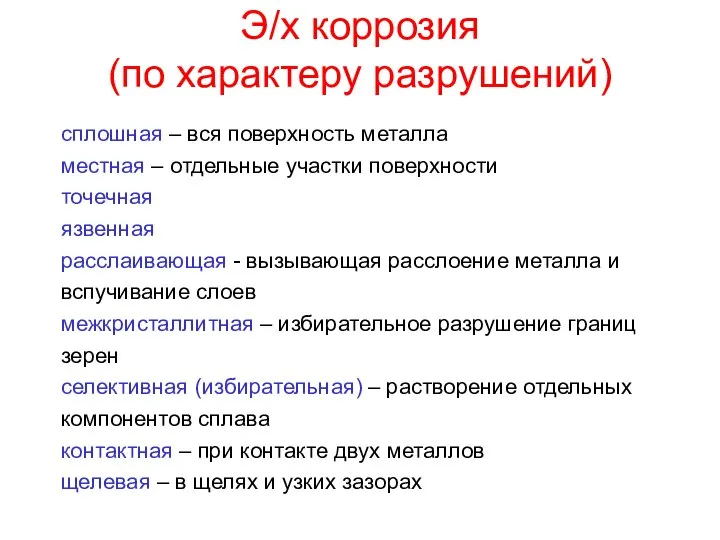 Э/х коррозия (по характеру разрушений) сплошная – вся поверхность металла местная