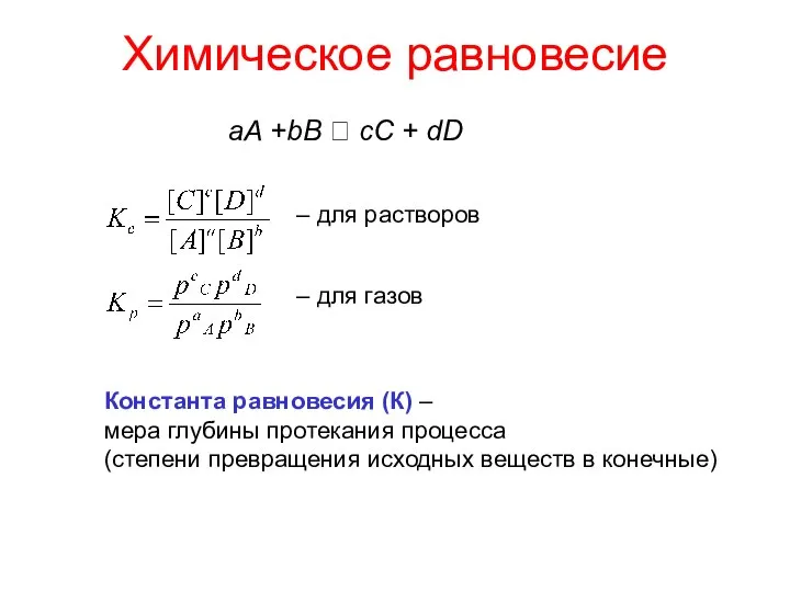 Химическое равновесие – для растворов – для газов Константа равновесия (К)