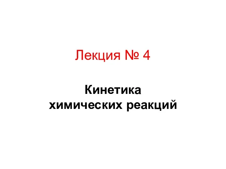 Лекция № 4 Кинетика химических реакций