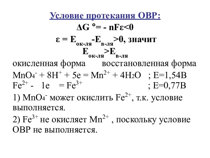 Условие протекания ОВР: ΔG °= - nFε ε = Еок-ля-Ев-ля>0, значит